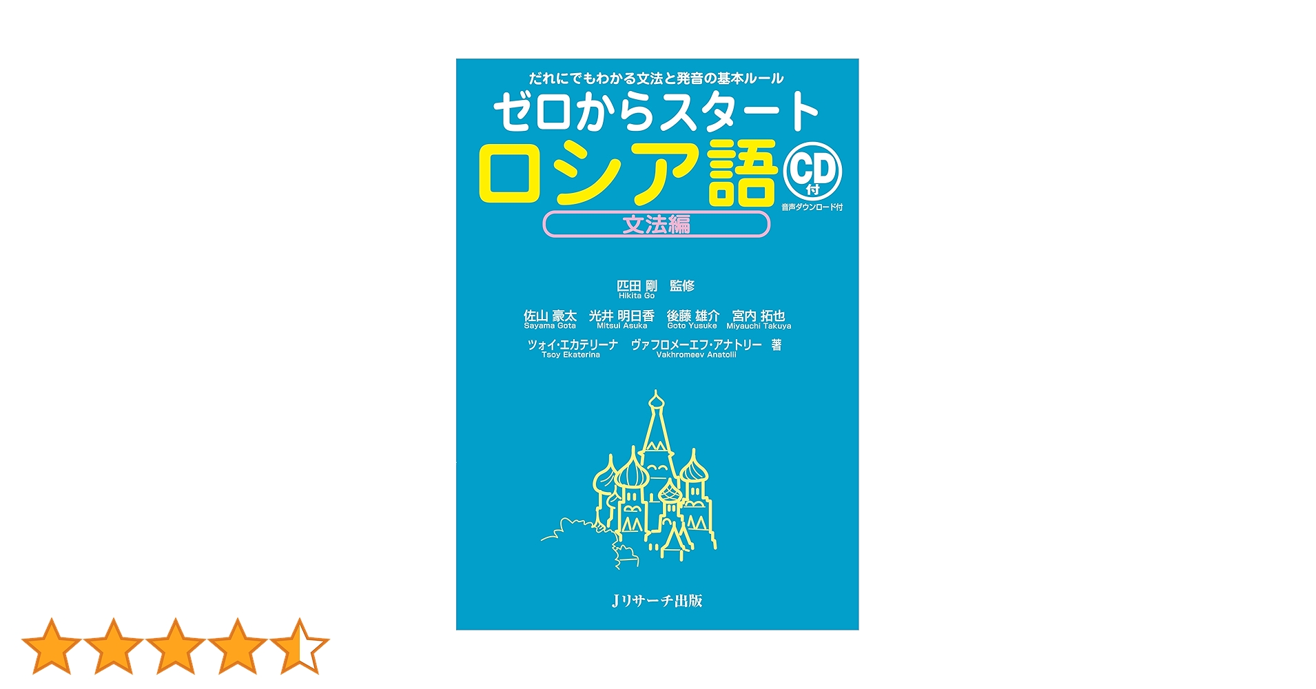 アネクドートに学ぶ実践ロシア語文法 アネクドートに学ぶ実践ロシア語会話 第2版 | さとう 好明 |本